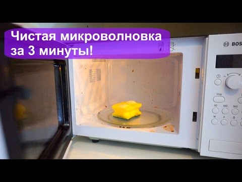 Видео: Как ЛЕГКО отмыть микроволновку за 3 минуты? Проект "Золушка"