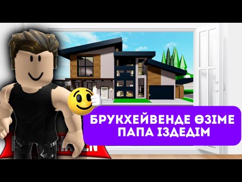 Видео: БРУКХЕЙВЕНДЕ ПАПА ТАУЫП АЛДЫМ😆✊🏻🤓 #брукхевен