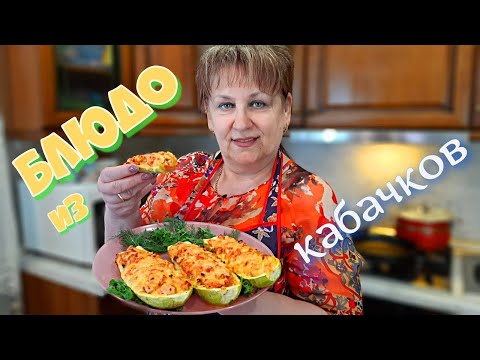 Видео: Все ЛЕТО ТОЛЬКО ТАК ГОТОВЛЮ КАБАЧКИ! СОЧНЫЕ и ВКУСНЫЕ ФАРШИРОВАННЫЕ лодочки из КАБАЧКОВ