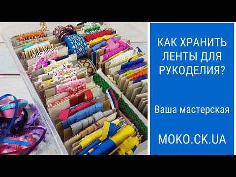 Видео: Как хранить ленты  для  рукоделия. Организация и хранение лент.