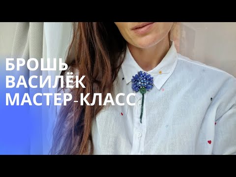 Видео: Брошь василёк 💙Мастер-класс! Вышиваем вместе