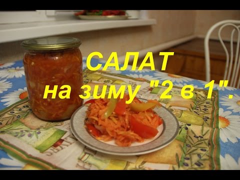 Видео: САЛАТ на зиму "2 в 1".
