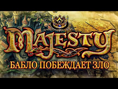 Видео: Majesty: Ещё один день потерян, милорд, но всегда приходит завтра