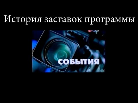 Видео: История заставок выпуск №11 программа ''События''