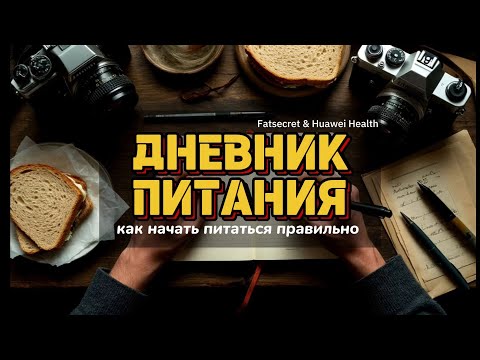 Видео: Почему ДНЕВНИК ПИТАНИЯ работает лучше любой диеты?