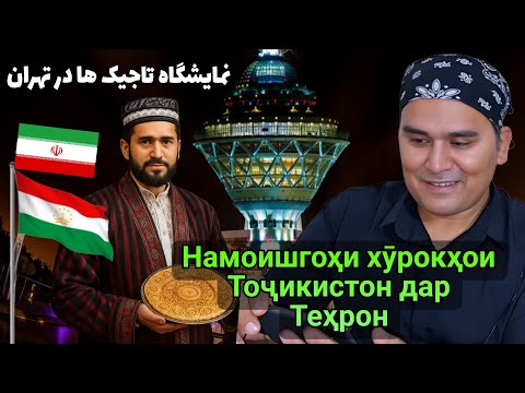 Видео: Намоишгоҳи хӯрокҳои Тоҷикистон дар Теҳрон 🇹🇯🇮🇷 