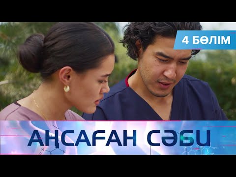 Видео: Аңсаған сәби. Телехикая. 4-бөлім