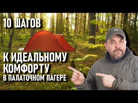 Видео: 10 шагов к идеальному комфорту в палаточном лагере. Проект правильный кемпинг - об отдыхе на природе