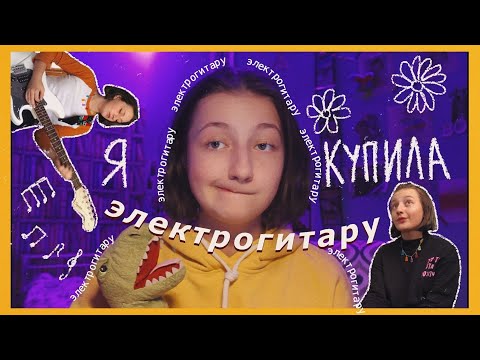 Видео: моя новая электрогитара и много всего интересного...
