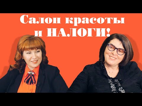 Видео: Система налогообложения для салона красоты.  Юлия Баженова налоговый консультант.