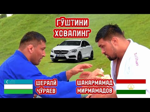 Видео: Шакармамад Мирмамадов бо Шералӣ Ҷӯраев барои шоҳҷоизаи Ховалинг чӣ кор карданд? Ки арзанда буд?