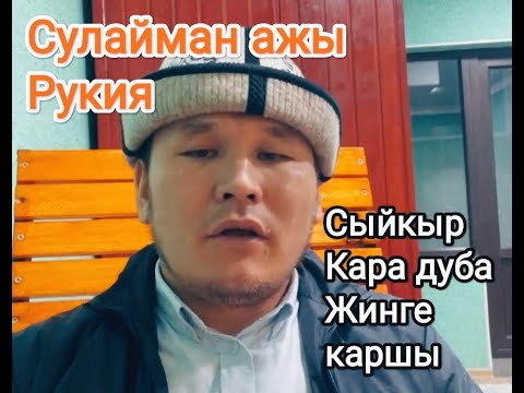 Видео: Сулайман ажы. ТYЗ эфир. РУКИЯ. Кун сайын уккула