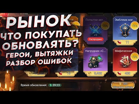 Видео: ЧТО НУЖНО ПОКУПАТЬ НА РЫНКЕ в Watcher of Realms. Гайд для новичка в Вотчере.