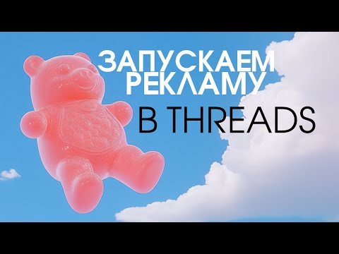Видео: КАК ЗАПУСКАТЬ РЕКЛАМУ В THREADS 2025