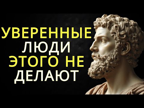 Видео: 20 вещей которые не делают уверенные в себе люди | Стоицизм