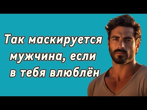 Видео: Он любит тебя, но скрывает это. Вот как ты это поймёшь. Психологических любви