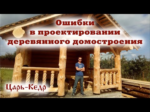 Видео: Ошибки проектировщиков в деревянном домостроении. Дома из бревна. Проектирование домов.