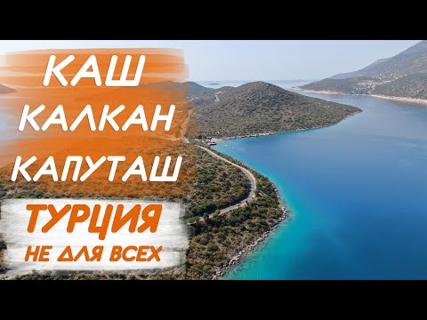 Видео: КАШ, КАЛКАН и пляж КАПУТАШ 🌿 ТУРЦИЯ, не для всех.