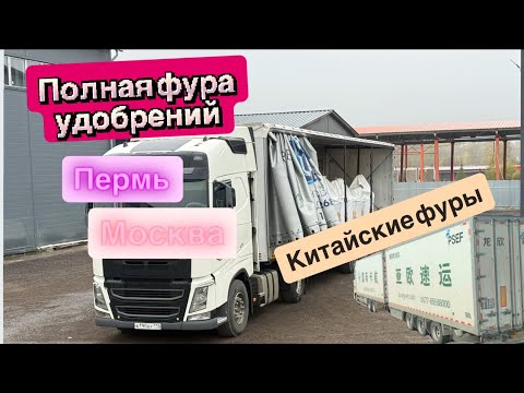 Видео: ДАЛЬНОБОЙ/ЗАГРУЗИЛИ УДОБРЕНИЯ/РЕЙС ПЕРМЬ-МОСКВА