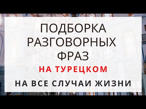 Видео: Разговорные фразы на турецком
