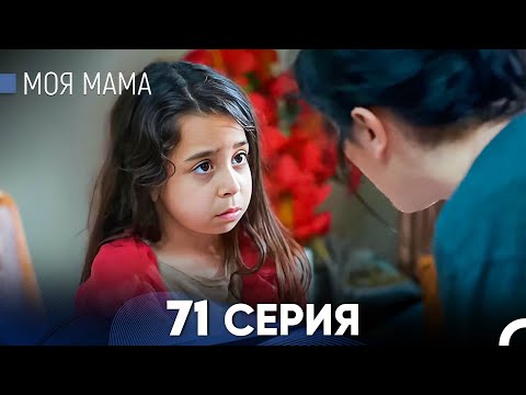 Видео: Моя мама 71 Серия (русский дубляж) - FULL HD