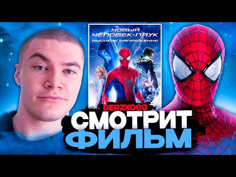 Видео: ДЕРЗКО СМОТРИТ ФИЛЬМ НОВЫЙ ЧЕЛОВЕК ПАУК ВЫСОКОЕ НАПРЯЖЕНИЕ ⚡🕷️ | ЛУЧШЕЕ С ПРОСМОТРА ⚠️⚡