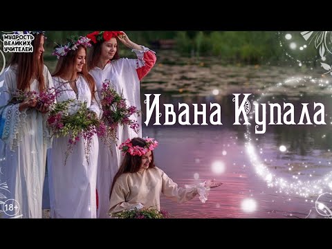 Видео: Супер хит! ОЙ, НА ИВАНА КУПАЛА