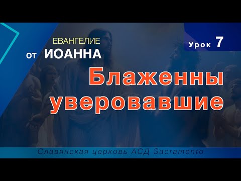 Видео: Субботняя школа | Урок 7: Блаженны уверовавшие