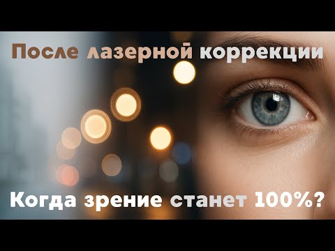 Видео: Что вы будете видеть после лазерной коррекции? Когда зрение станет 100%