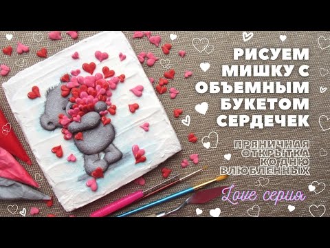 Видео: Пряник на 14 февраля. Мишка с объемным букетом из сердечек 💕.