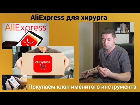 Видео: AliExpress для хирурга. Покупаем клон именитого инструмента