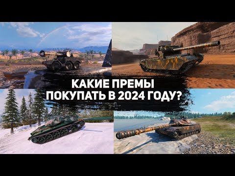 Видео: Какие премы покупать в 2024 году?Обзор на все премы 6 уровня.Tank Company