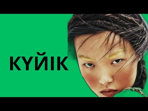 Видео: ҚУАНЫШ ЖИЕНБАЙ.КҮЙІК