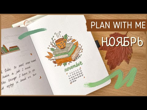 Видео: ЕЖЕДНЕВНИК НОЯБРЬ 2022 | BULLET JOURNAL | Буллет джорнал | Оформление ежедневника🍁
