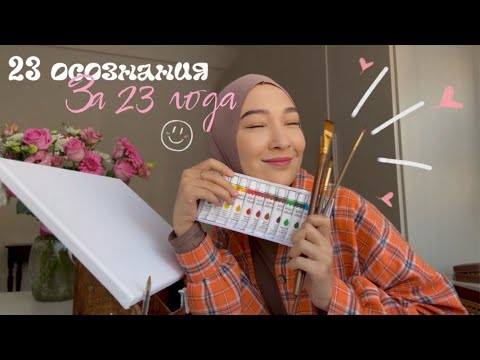 Видео: BdayVLOG💗🎉| внезапное день рождения | 23 осознания за 23 года🙂‍↔️