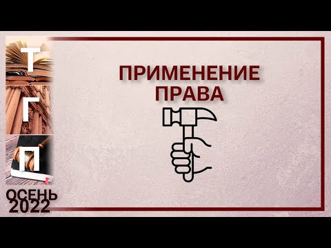 Видео: Применение права