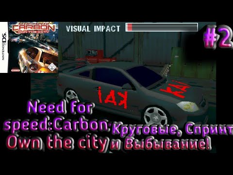Видео: (NDS)Need For speed:Carbon-own the city-#2|Круговые, Спринт и Выбывание!