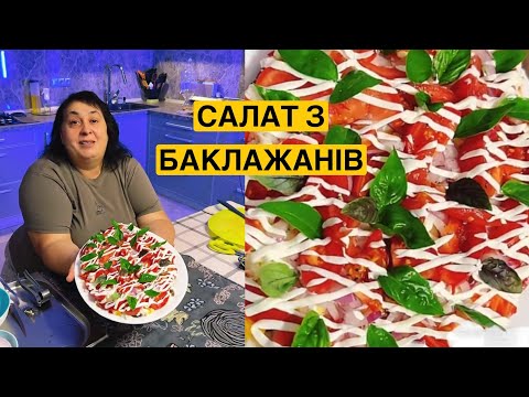 Видео: ЯК ПРИГОТУВАТИ САЛАТ З БАКЛАЖАНІВ | Олена Томашевська