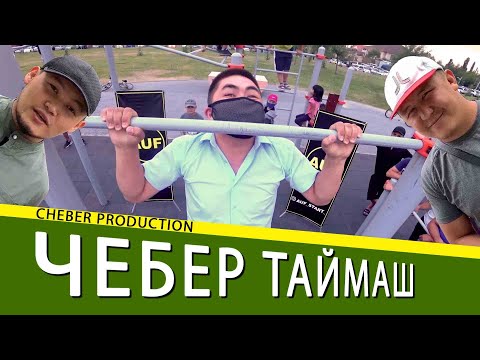 Видео: Азамат Шума. Турник тартына албаган балдар бар экен. ШОК 😱