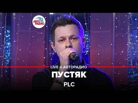 Видео: PLC - Пустяк (LIVE @ Авторадио)