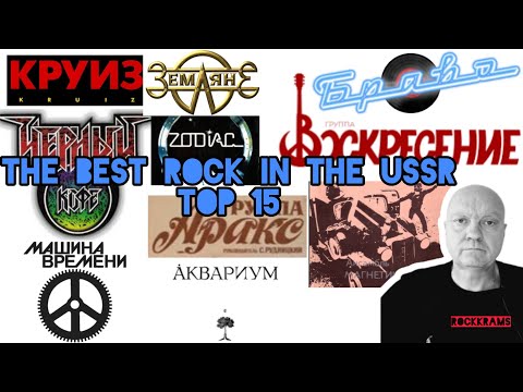Видео: Back In The USSR. Top 15 лучших, по субъективному мнению автора, советских рок - команд 80 х.