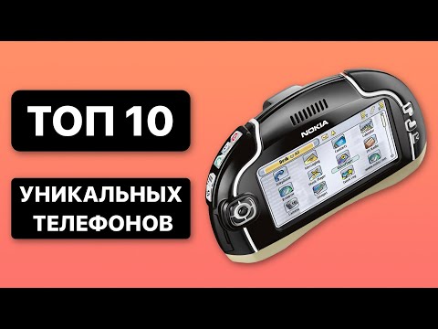 Видео: ТОП 10 РЕДКИХ и УНИКАЛЬНЫХ телефонов