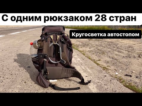 Видео: Мой рюкзак для Кругосветки.