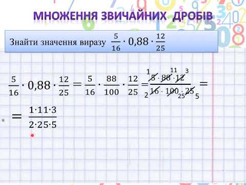 Видео: Множення звичайних дробів, приклади на декілька дій