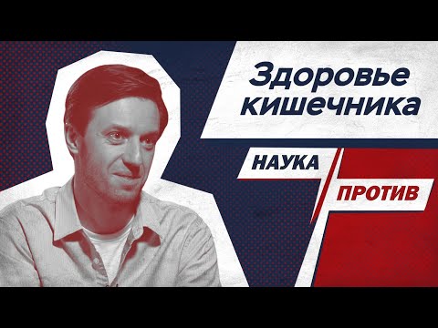 Видео: Гастроэнтеролог против мифов о работе кишечника // Наука против