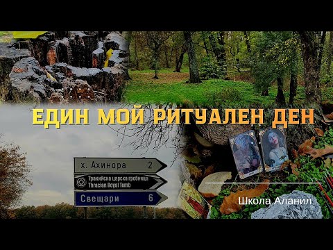 Видео: 🔥РИТУАЛЕН ДЕН НА АХИНОРА✨️Мини влог 