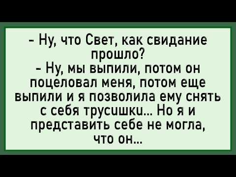 Видео: Как Светку на свидании того... Сборник свежих анекдотов! Юмор!