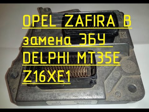 Видео: OPEL ZAFIRA B / ASTRA H. Замена и "привязка" ЭБУ (ECU) с помощью OP-COM.