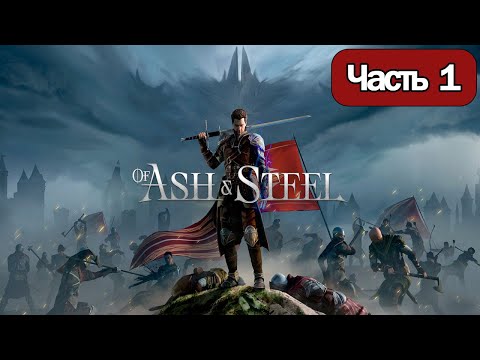Видео: Of Ash and Steel  - Геймплей Прохождение Часть 1 ( без комментариев, PC)