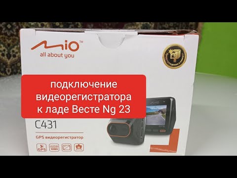 Видео: установка и подключение видеорегистратора mio на ладу весту ng